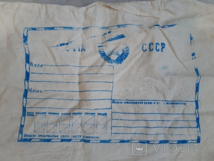 Мешок почтовый СССР, фото №3