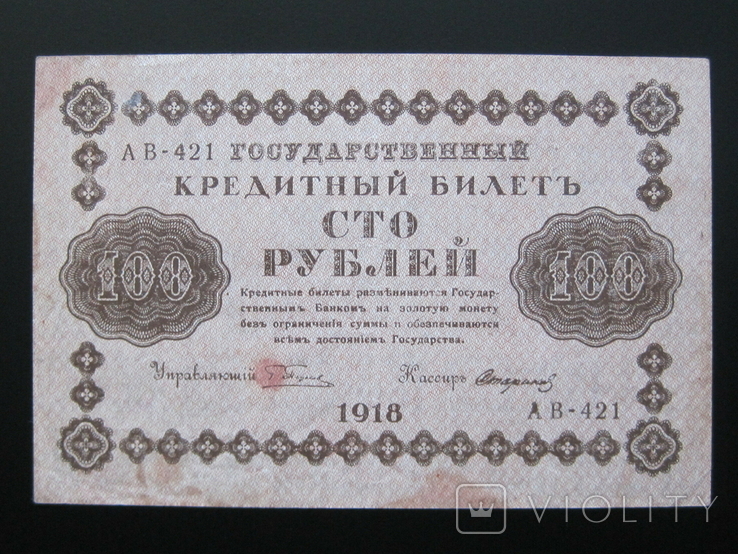 100 рублей 1918 года Пятаков - Стариков - Серия АВ-421, photo number 2