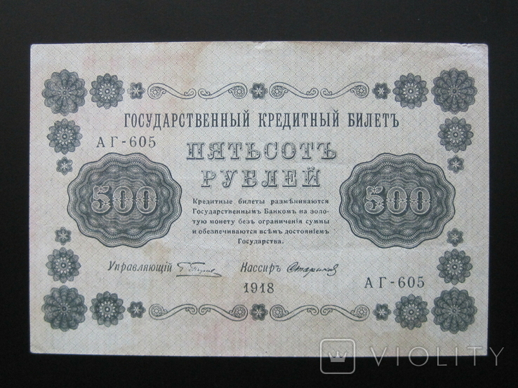 500 рублей 1918 года Пятаков - Стариков - Серия АГ-605, photo number 2