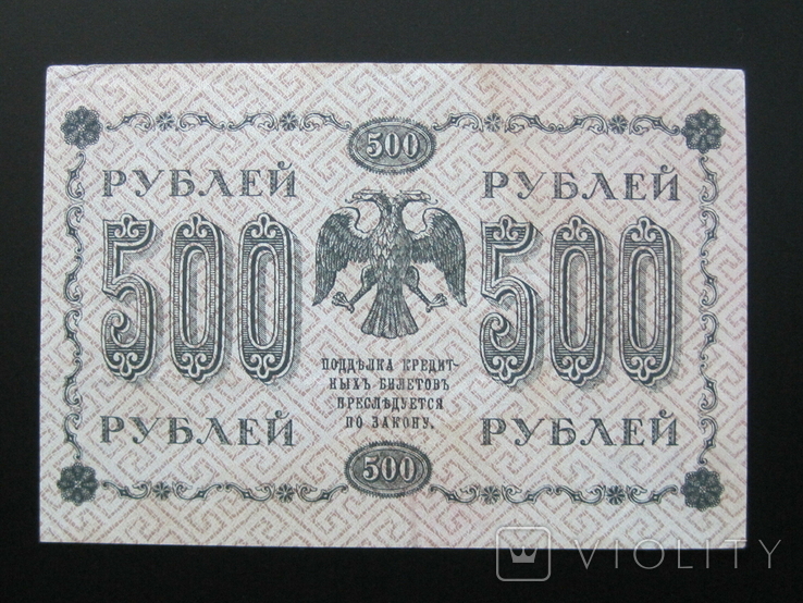 500 рублей 1918 года Пятаков - Стариков - Серия АГ-605, photo number 3