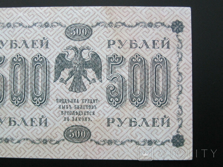 500 рублей 1918 года Пятаков - Стариков - Серия АГ-605, photo number 5