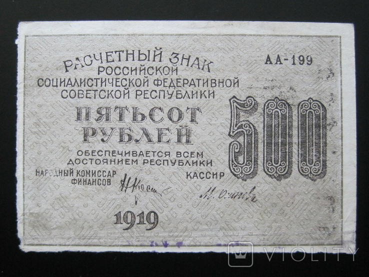 500 рублей 1919 года Крестинский - Осипов - Серия АА-199, photo number 2