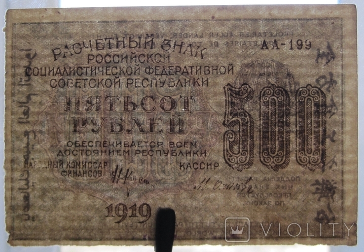 500 рублей 1919 года Крестинский - Осипов - Серия АА-199, photo number 6