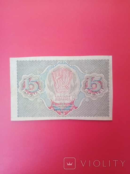 15 рублей 1919 года, фото №2