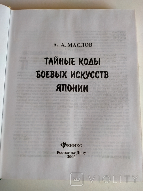 А. Маслов Тайные коды боевых искусств японии, фото №5