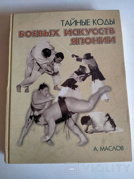 А. Маслов Тайные коды боевых искусств японии, фото №2