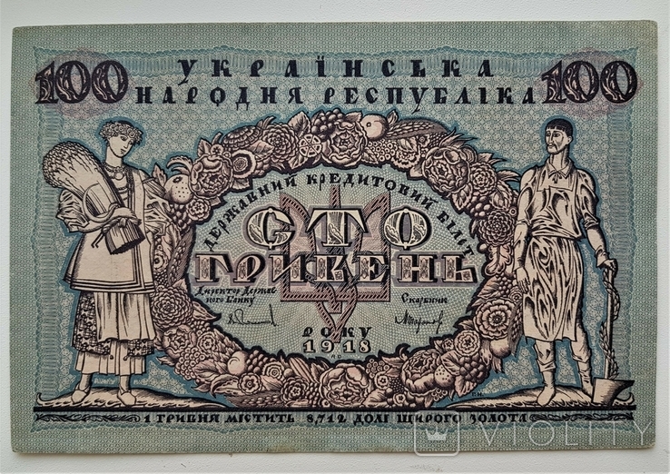 100 гривень 1918 (147)