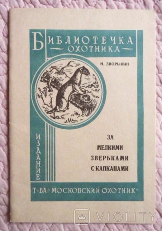 За мелкими зверьками с капканами. Николай Зворыкин. 1931г. Репринт, фото №2