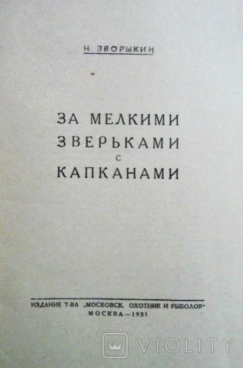 За мелкими зверьками с капканами. Николай Зворыкин. 1931г. Репринт, фото №3