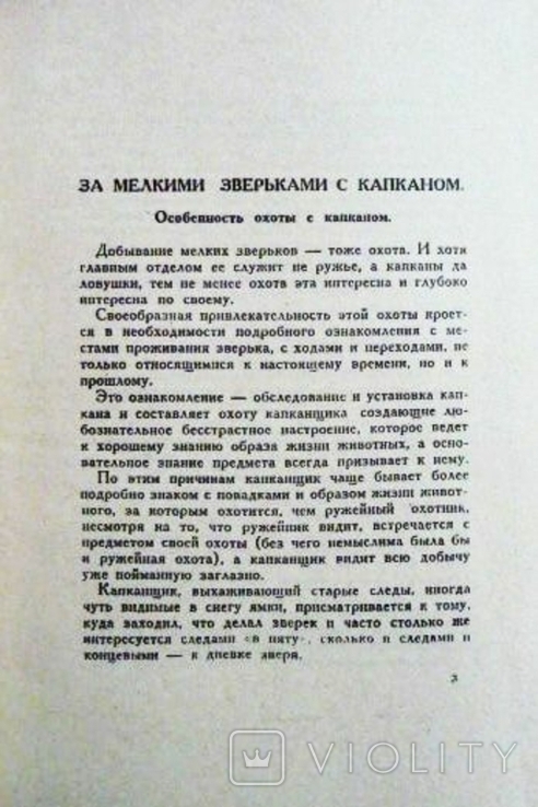 За мелкими зверьками с капканами. Николай Зворыкин. 1931г. Репринт, фото №4