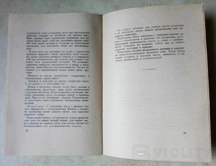 За мелкими зверьками с капканами. Николай Зворыкин. 1931г. Репринт, фото №7