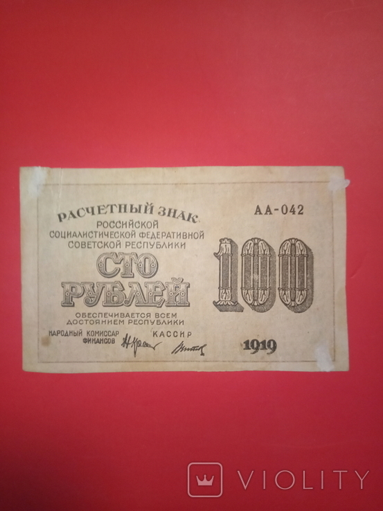100 рублей 1919 года, фото №2
