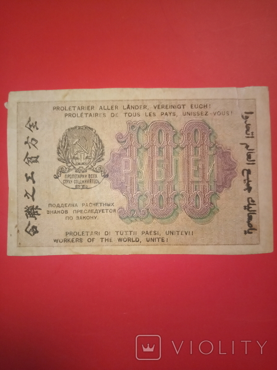 100 рублей 1919 года, фото №3