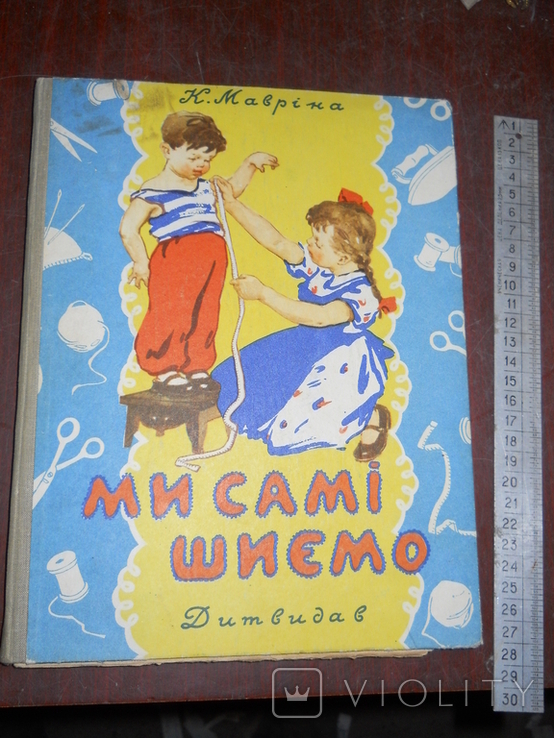 Мы шьем сами -1960г