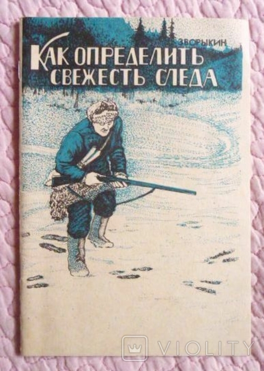 Как определить свежесть следа. Н. Зворыкин 1929г. Репринт, фото №2