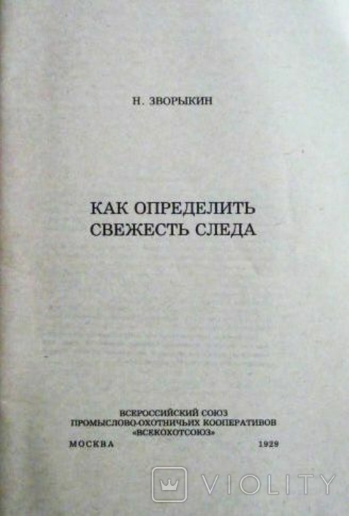 Как определить свежесть следа. Н. Зворыкин 1929г. Репринт, фото №3