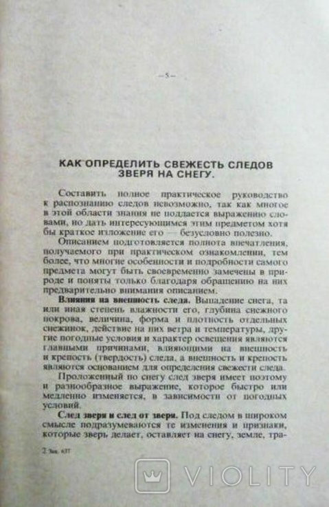 Как определить свежесть следа. Н. Зворыкин 1929г. Репринт, фото №5