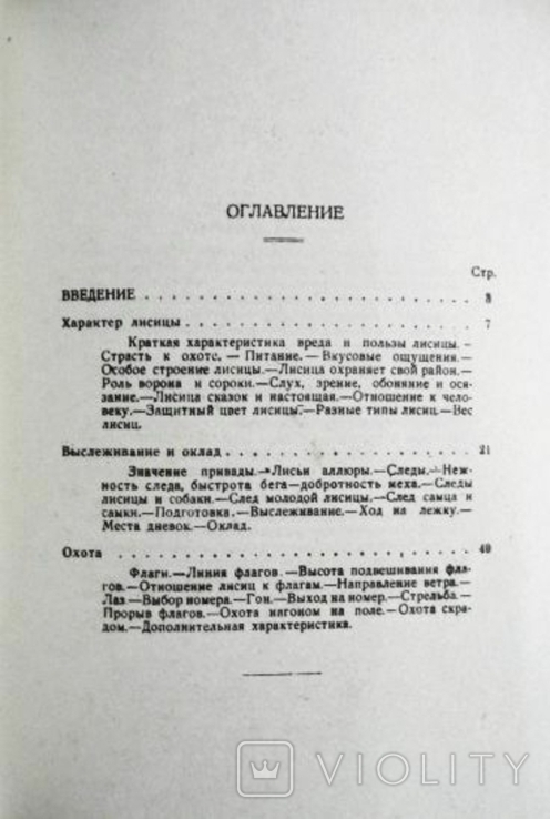 Охота на лисиц. Николай Зворыкин. 1929г. Репринт, фото №4