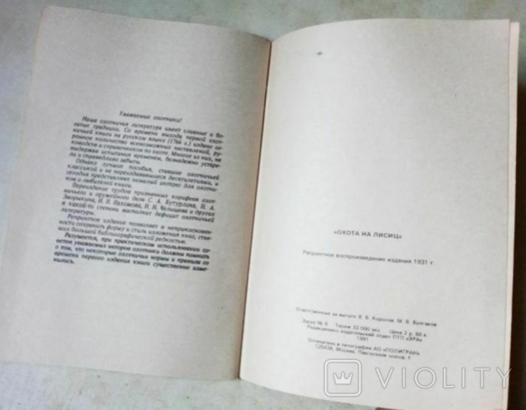 Охота на лисиц. Николай Зворыкин. 1929г. Репринт, фото №11