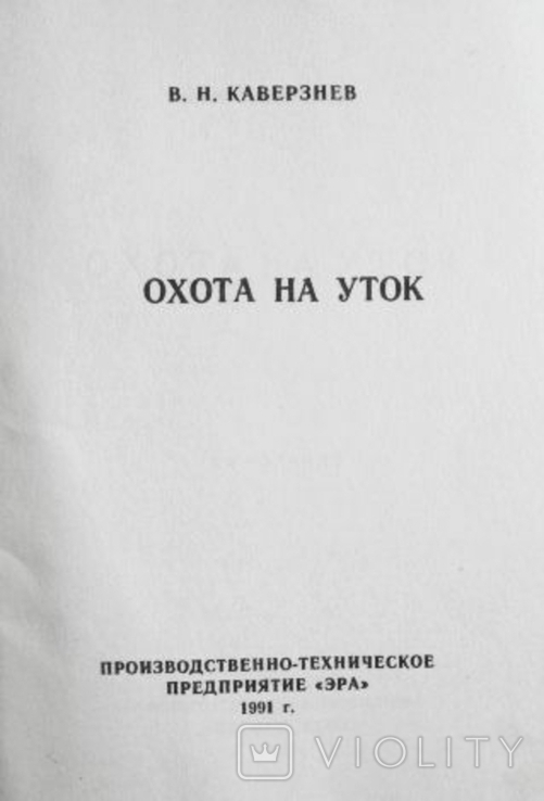 Охота на уток. Каверзнев В. Н. 1930г. Репринт, фото №10