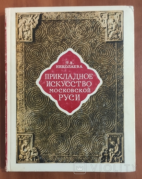 Прикладое искуство Московской Руси