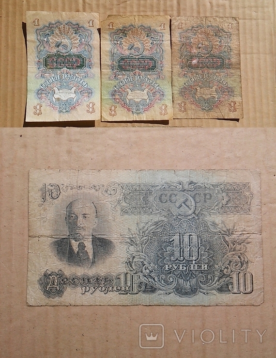 1 Рубль 1947(3 шт);10 рублей 1947(1 шт), фото №3