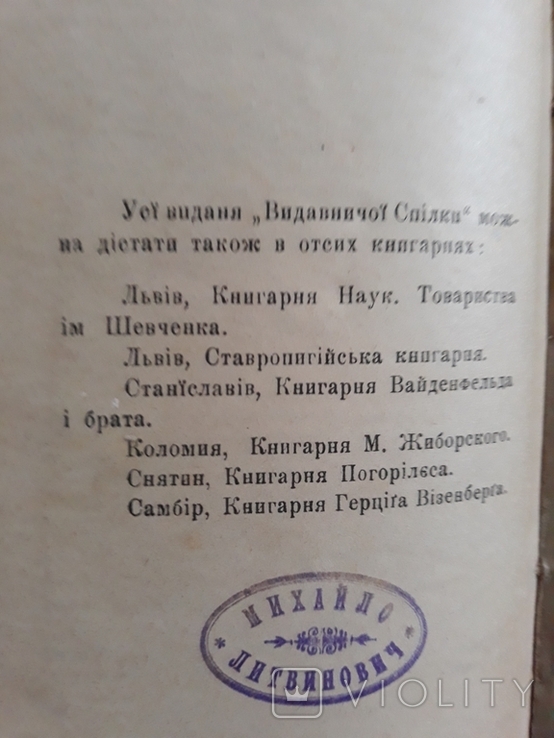 Прижиттєва книга І.Франка 1901р.,, фото №11