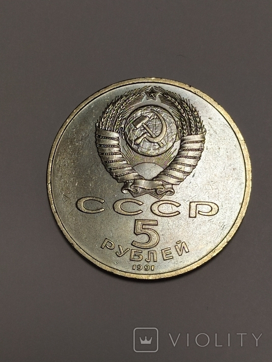 5 рублей 1991 Госбанк, фото №3