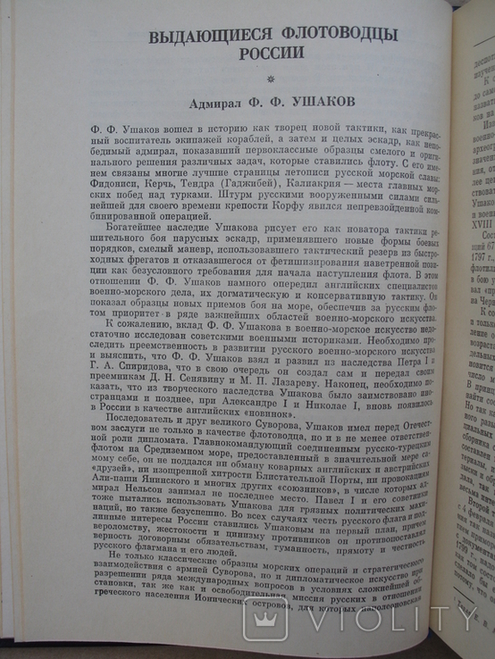 "Избранные труды. Океанология, география и военная история" И.С.Исаков, фото №6