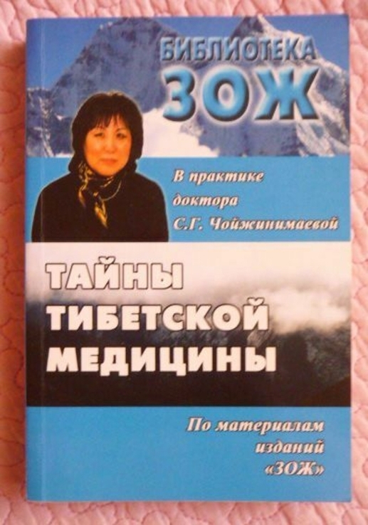 Тайны тибетской медицины в практике доктора С. Г. Чойжинимаевой, photo number 2
