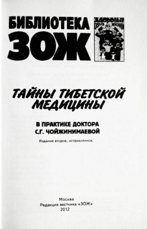 Тайны тибетской медицины в практике доктора С. Г. Чойжинимаевой, фото №4