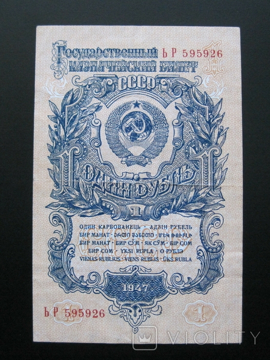 1 рубль 1947 года 16 лент - Серия ЬР 595926, photo number 2