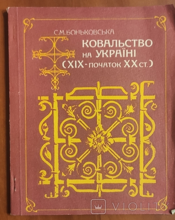 Ковальство на Україні 19 поч. 20 ст.