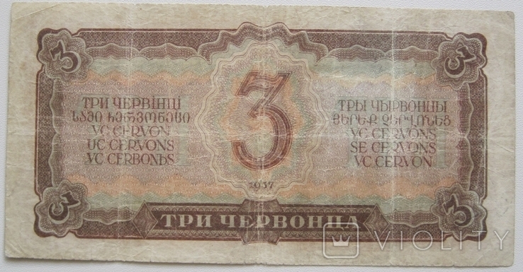 3 червонца 1937 года - Серия Эе 877547, photo number 3