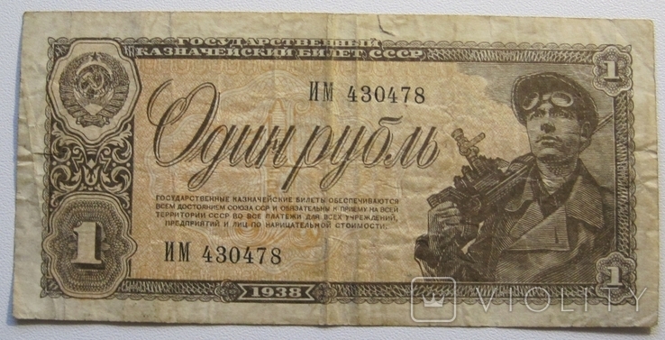 1 рубль 1938 года - Серия ИМ 430478, photo number 2