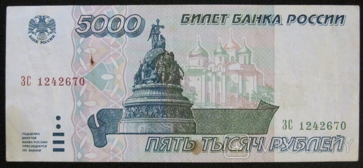 Россия 5000 рублей 1995 года - Серия ЗС 1242670, photo number 2