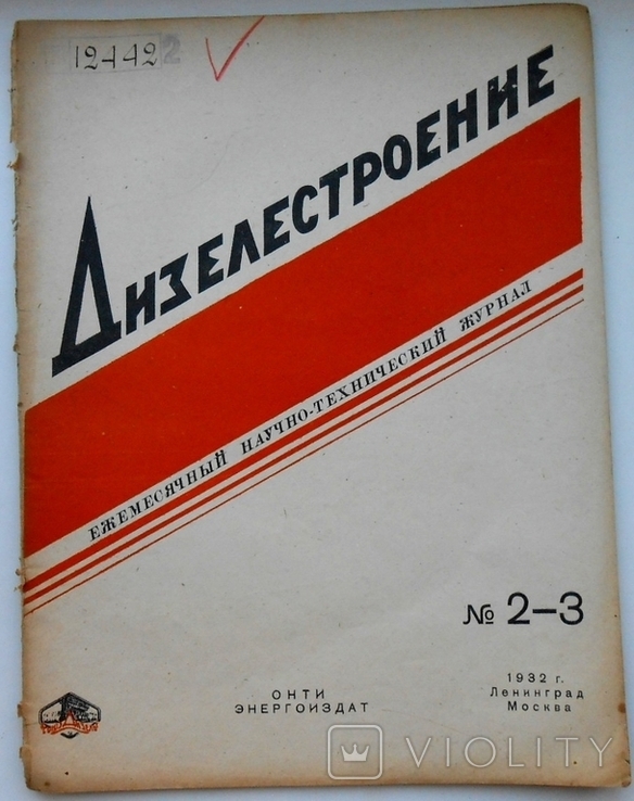 1932 г. Дизелестроение № 2-3 Техническая пропаганда дизельного 51 стр. Тираж 3000 (1350)