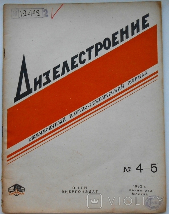 1932 г. Дизелестроение № 4-5 Техническая пропаганда дизельного 37 стр. Тираж 3000 (1351)