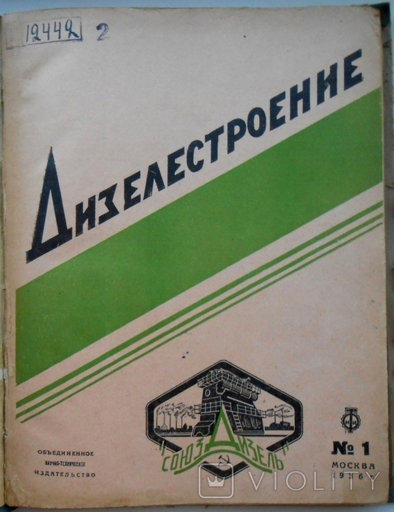 1936 г. Дизелестроение № 1-6 Техническая пропаганда дизельного 240 стр. Тираж 5000 (1353)