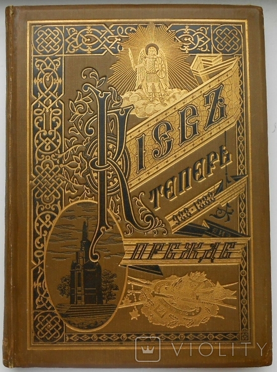 1888 г. С.В. Кульженко Киев теперь и прежде 302 стр. Путеводитель по Киеву и окрестностям