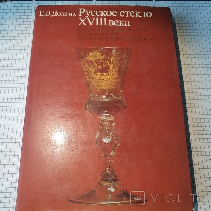 Скло. 18 века. Р.І. 1985 год., фото №3