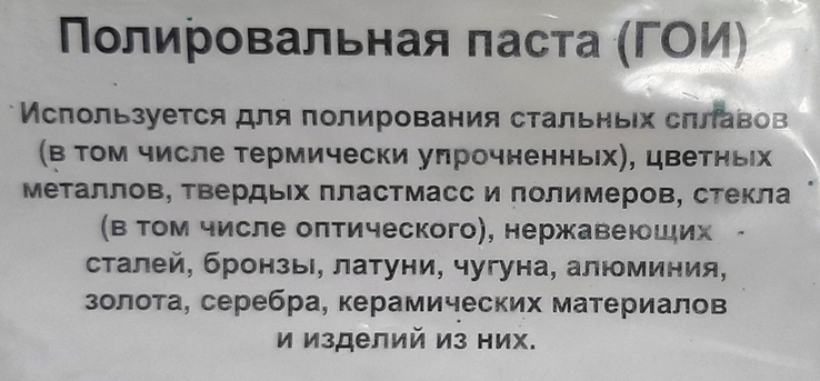 Полировальный набор: Гои 26 грамм.2 шт наждачной бумаги.Войлок.№28.06.21.+*, фото №4