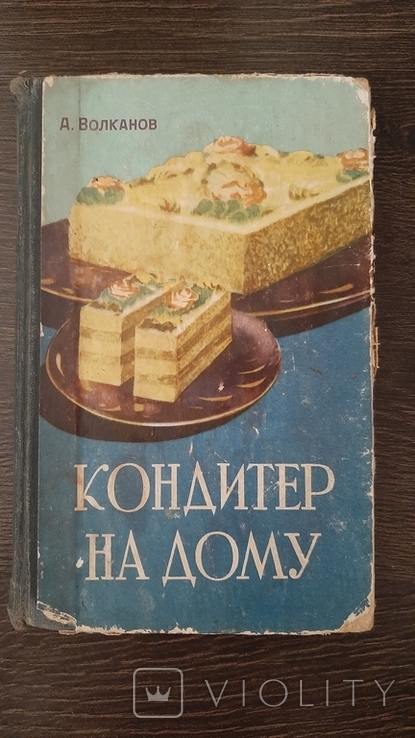 Волканов Кондитер на дому 1961г Одесса 172с