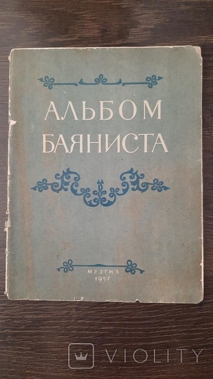 Иванов Альбом баяниста 1957г музгиз выпуск 1 Песни и танцы 80с