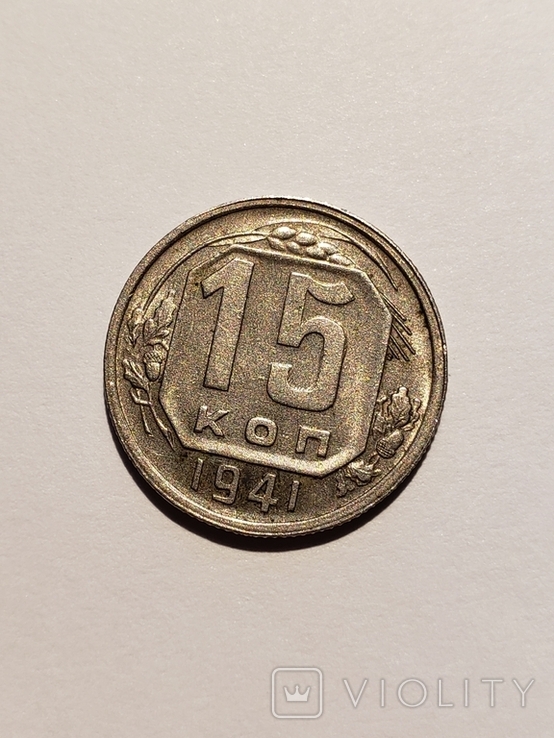 15 копеек 1941, фото №5