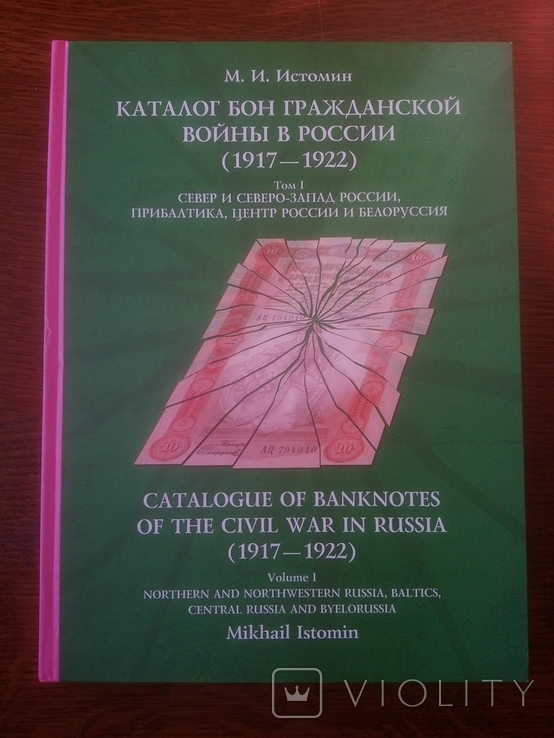 Михаил Истомин Каталог бон гражданской войны в России 1 том, фото №2
