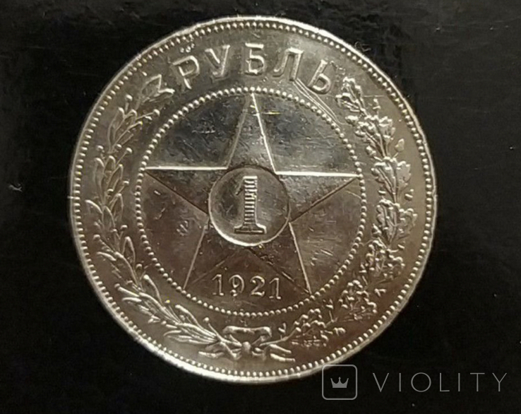 1 рубль 1921 года, фото №2
