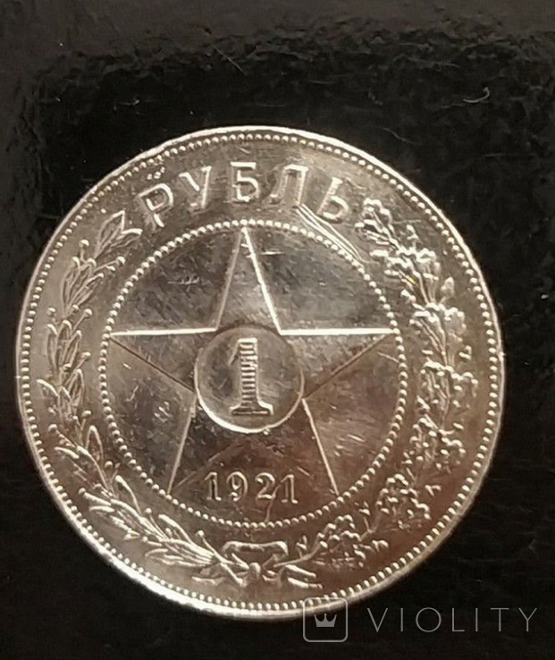 1 рубль 1921 года, фото №6