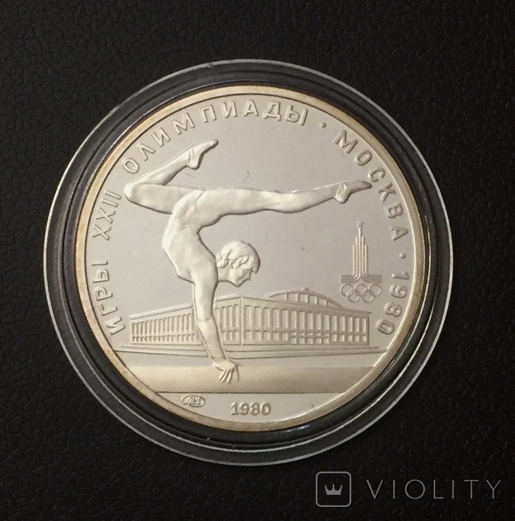5 рублей 1980 года "Олимпиада-80. Спортивная гимнастика"