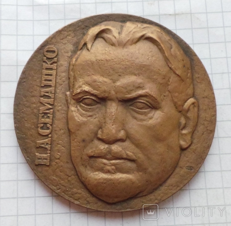 Настольная медаль Семашко, фото №2
